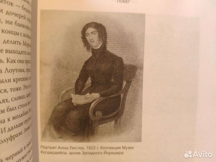 Новая книга джентельмен Джек Анна Листер