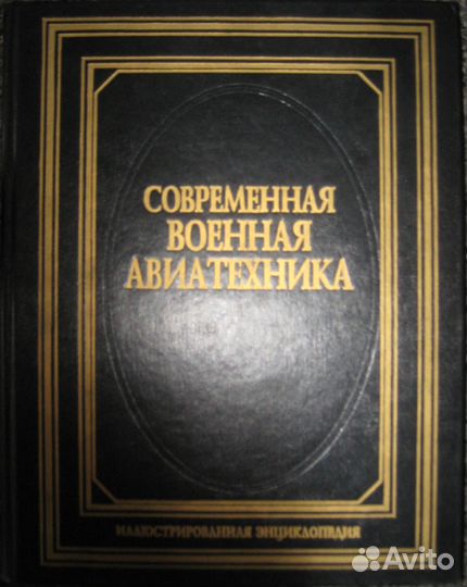 Современная военная техника. Энциклопедия