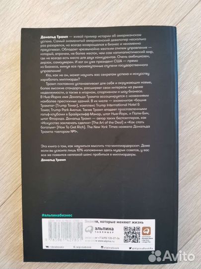 Думай как миллиардер, Дональд Трамп