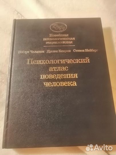 Психологический атлас поведения человека. Чалдини