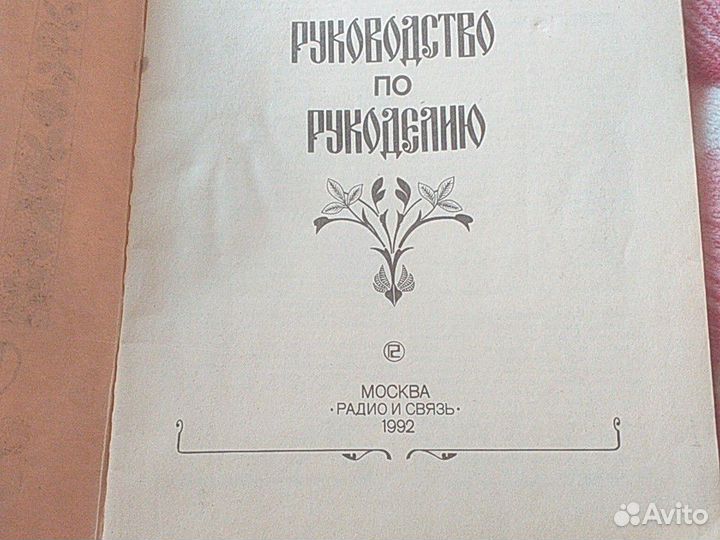 Руководство по рукоделию