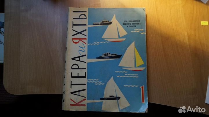 Катера и яхты сборник статей выпуск 1. каталог 196