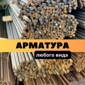 Арматура любой диаметр Арматура А500С опт/розница