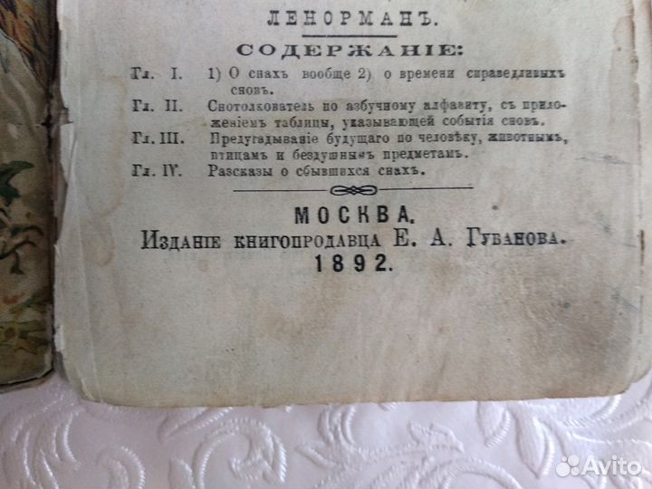 Сонник 1892 г