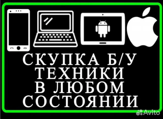 Скупка телефонов ноутбуков