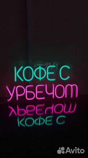 Неоновые вывески / Вывеска из гибкого неона