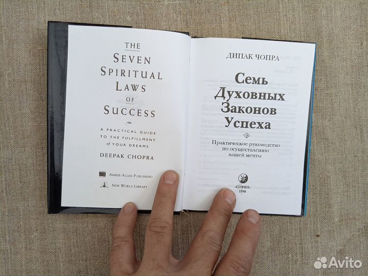 Дипак Чопра. Семь духовных законов успеха. 1998 го