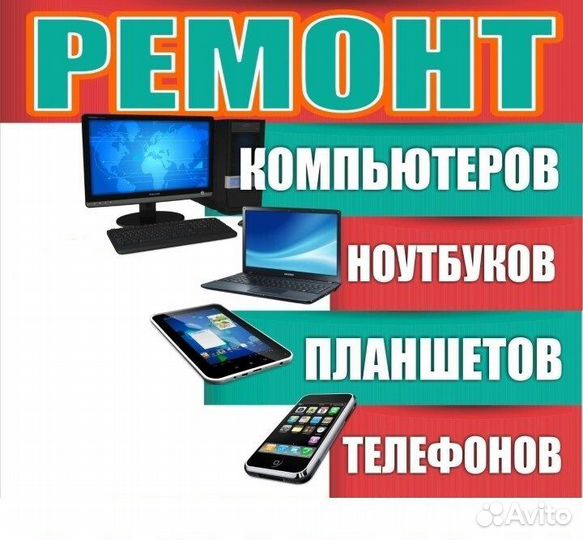Ремонт компьютеров, ноутбуков, телефонов планшетов