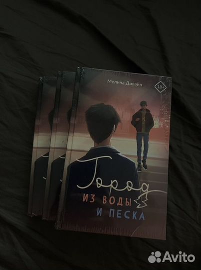 Город из воды и песка книга новая Мелина Дивайн