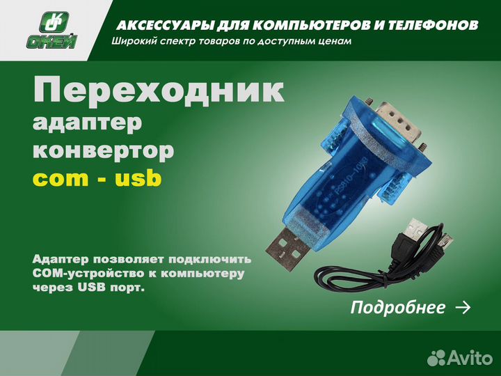 Переходник, адаптер, конвертор com - usb