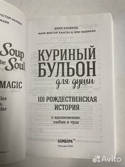 Книга куриный бульон.101 Рождественская история