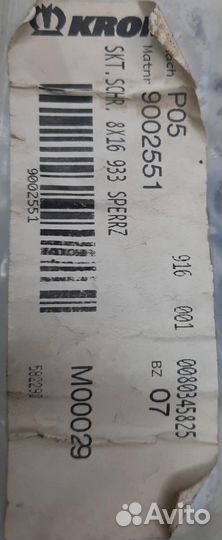 9002551 (009002551) Винт 8*16 933 Krone Оригинал