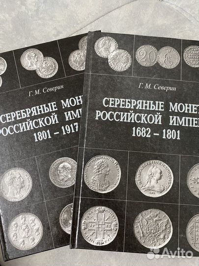 Г.М. Северин Серебрянные монеты в 2 томах