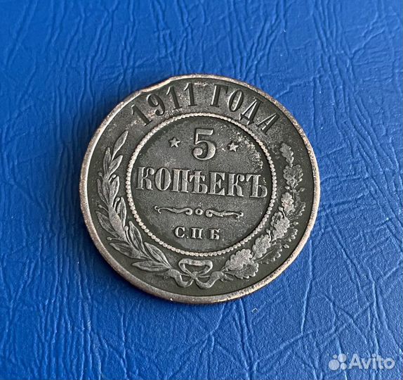 5 копеек 1911