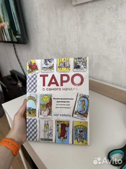 Таро с самого начала Иллюстрированное Мэг Хэйерц