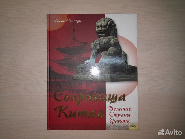 Сокровища Китая. Величие Страны дракона