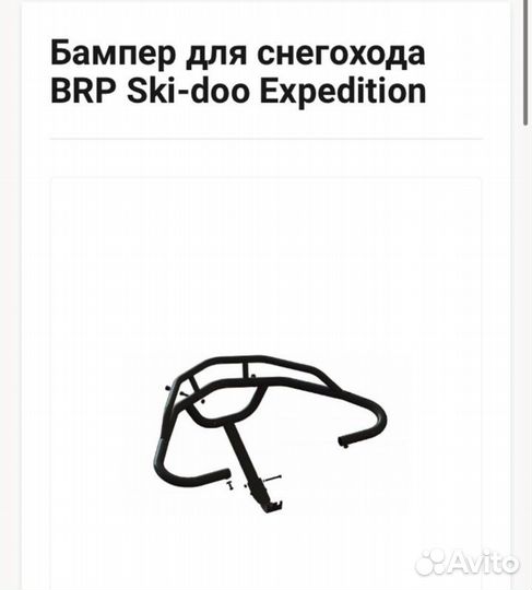 Бампер для снегохода BRP Ski-doo Expedition