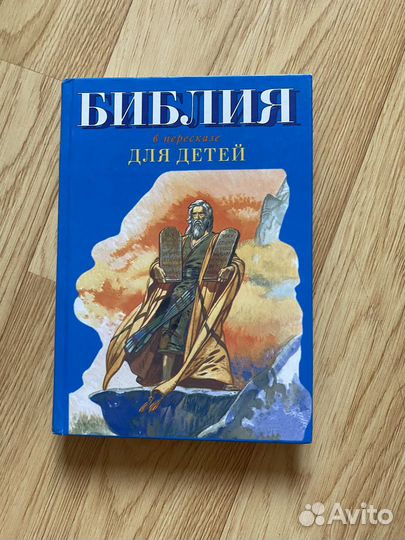 Библия для детей