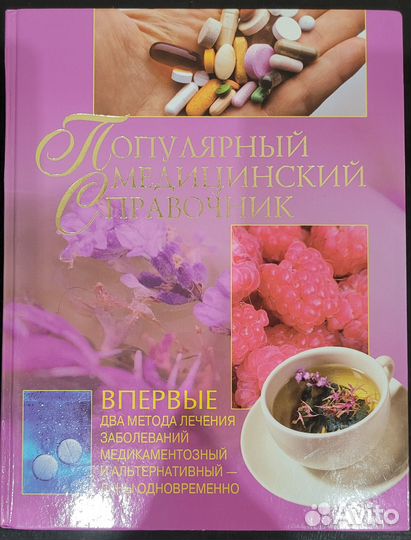 Популярный медицинский справочник