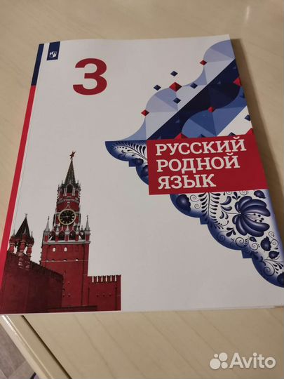 Русский родной язык 3 класс