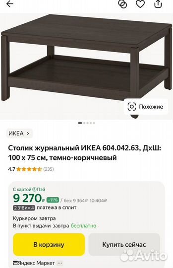 Журнальный столик IKEA