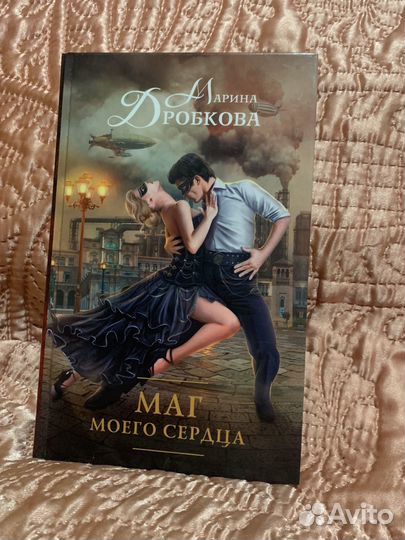 Маг моего сердца