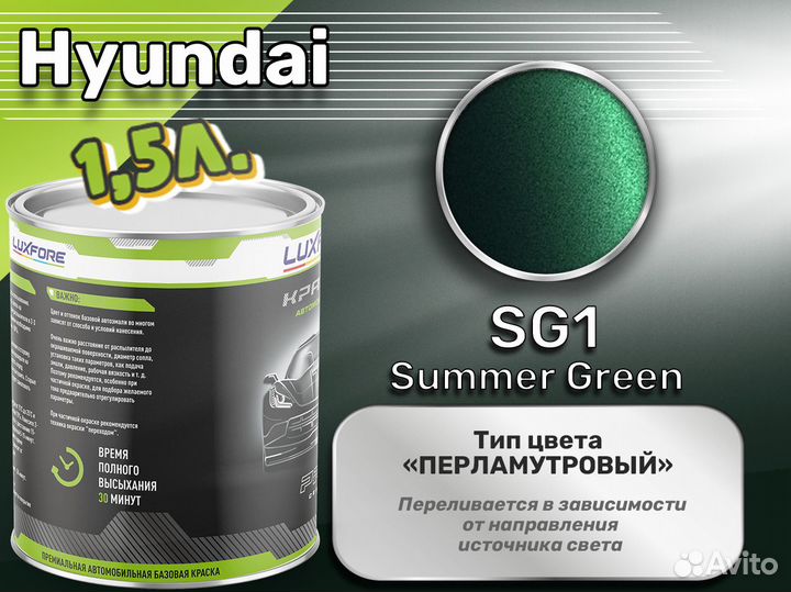 Краска Luxfore 1,5л. (Hyundai SG1 Summer Green)