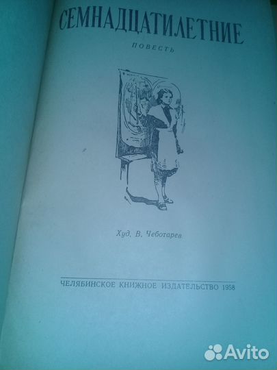 Герман Матвеев. Семнадцатилетние. 1958 г