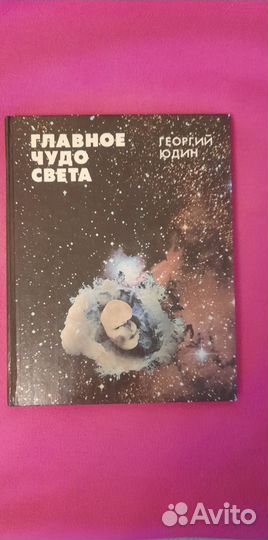 Главное чудо света