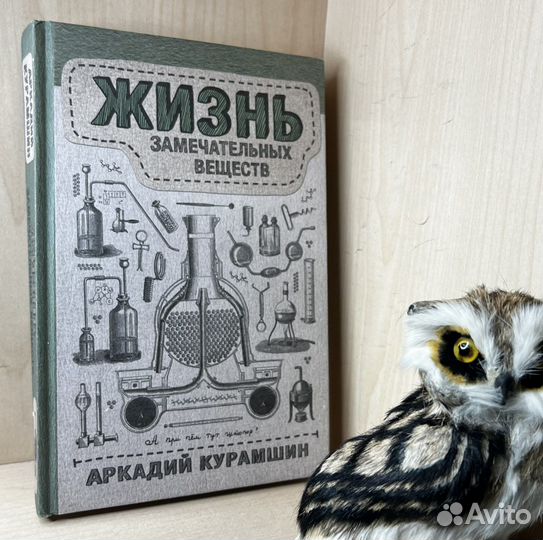 Аркадий Курамшин. Жизнь замечательных веществ. Сер