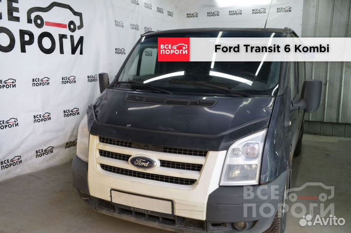 Пороги Ford Transit 6 Kombi