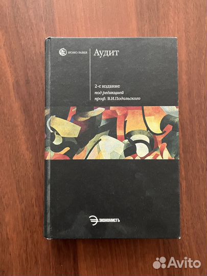 В. Подольский: Аудит