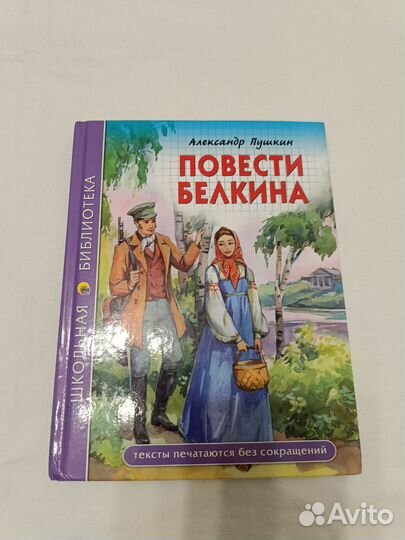 Повести Белкина