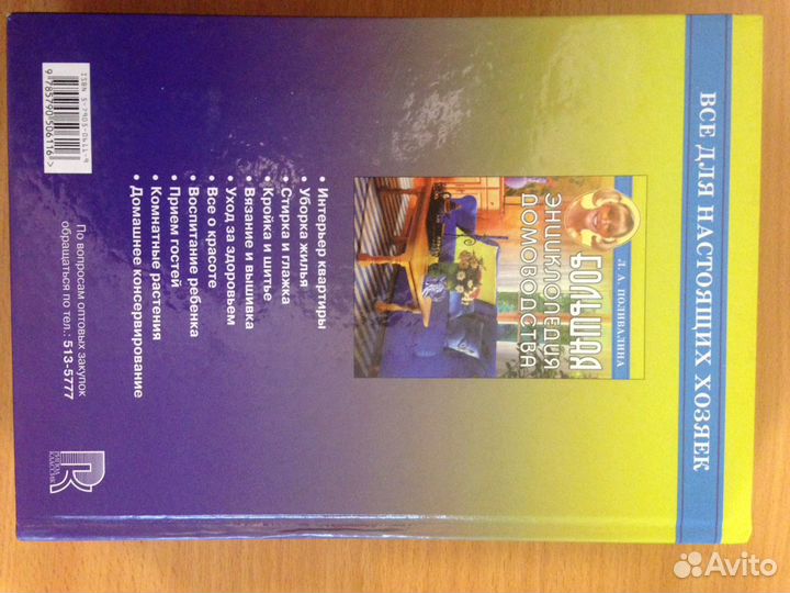 Книга Большая энциклопедия домоводства