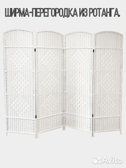 Ширма-перегородка из ротанга