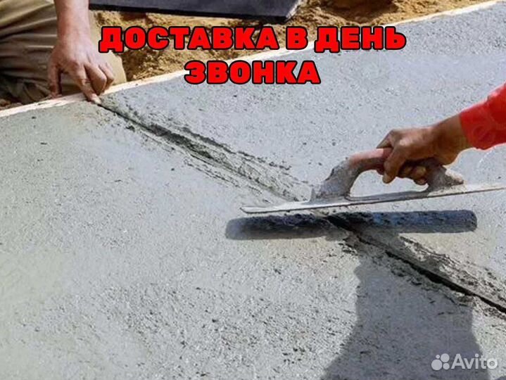 Бетон от производителя / Все марки