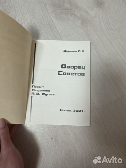 Книга дворец советов