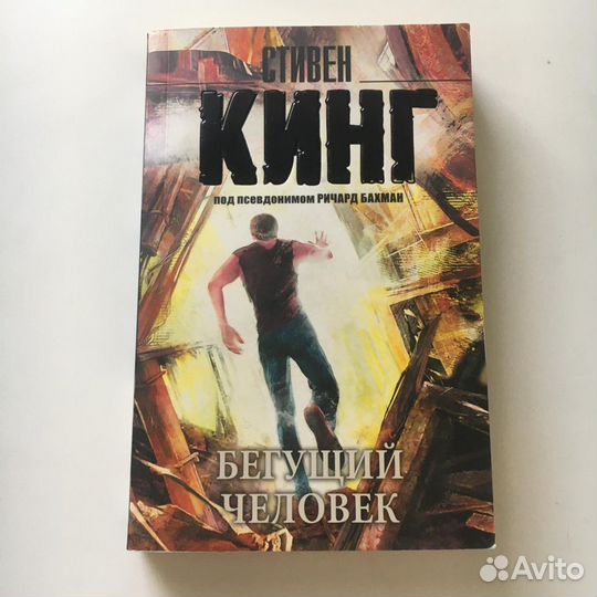 Стивен Кинг Бегущий человек