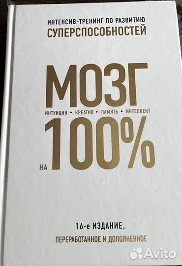 Книга Мозг на 100 %. Интеллект. Память. Креатив