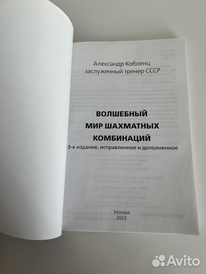 А. Кобленц Волшебный мир шахматных комбинаций 2023