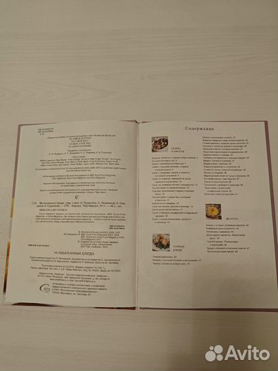 Книга 44 изысканных блюда