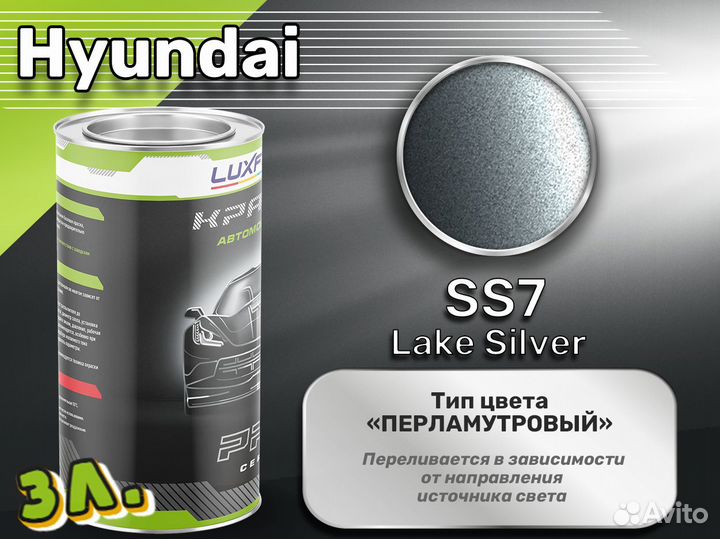 Краска Luxfore 3л. (Hyundai SS7 Lake Silver)