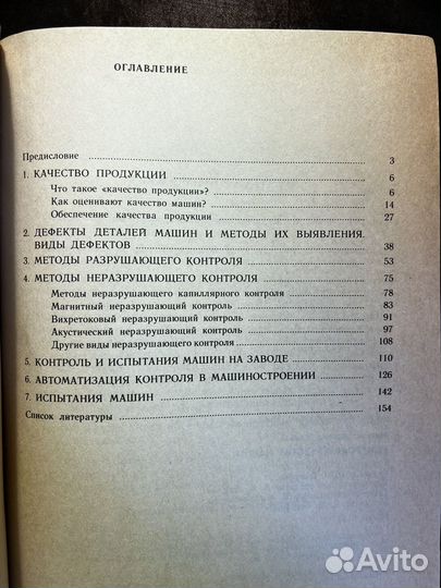 Контроль качества машин 1991 Л. Михелев