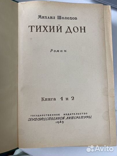 Тихий дон (1-4 тома) 1949, Угрюм-река (том 2) 1957