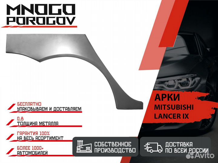 Ремонтная арка Mitsubishi Lancer 9 и другие