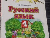 Русский язык 4 класс желтовская калинина часть 2