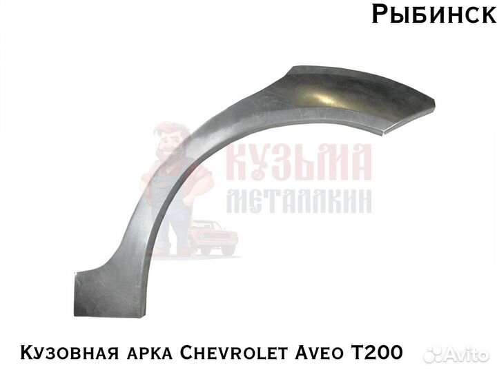 Арка Chevrolet Aveo Т200 для куз