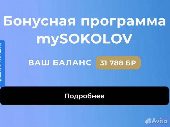 Бонусы Sokolov