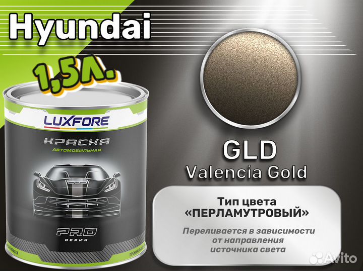 Краска Luxfore 1,5л. (Hyundai GLD Valencia Gold)