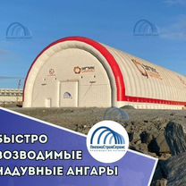 Ангары быстровозводимые надувные